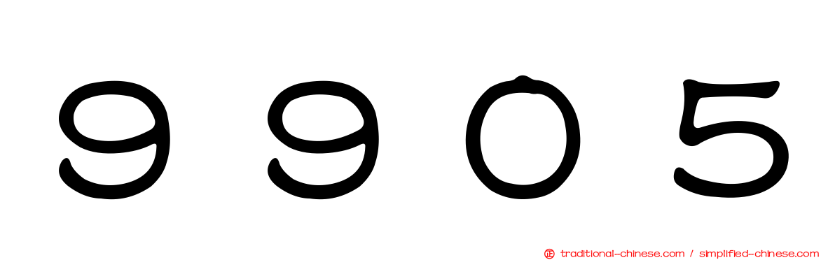 ９９０５