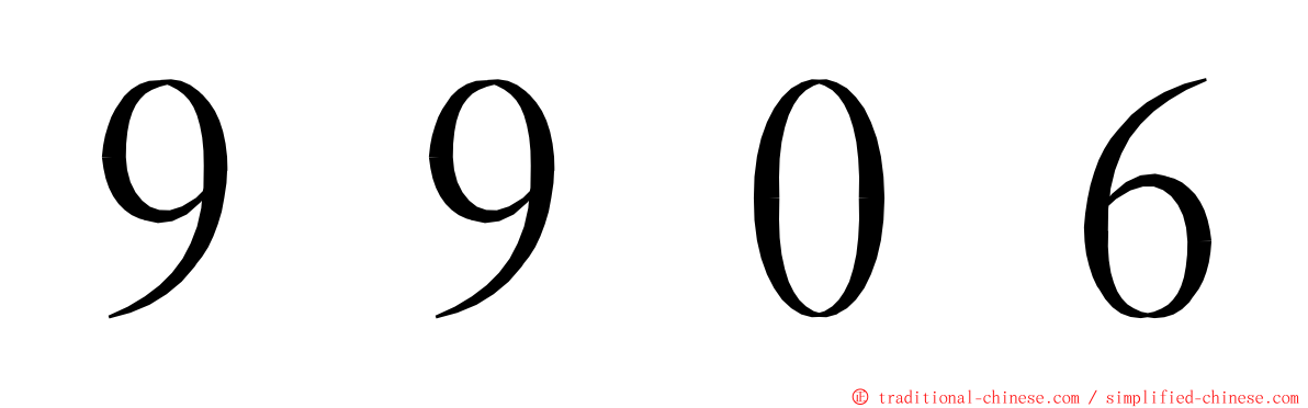 ９９０６ ming font