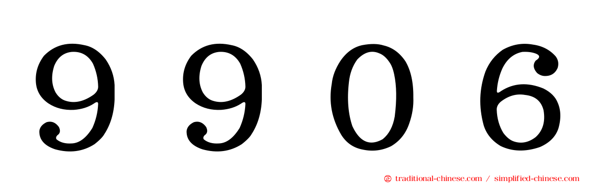 ９９０６