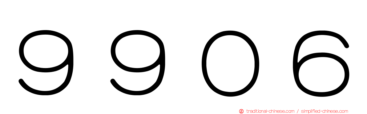９９０６