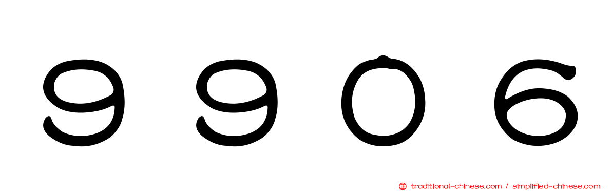 ９９０６