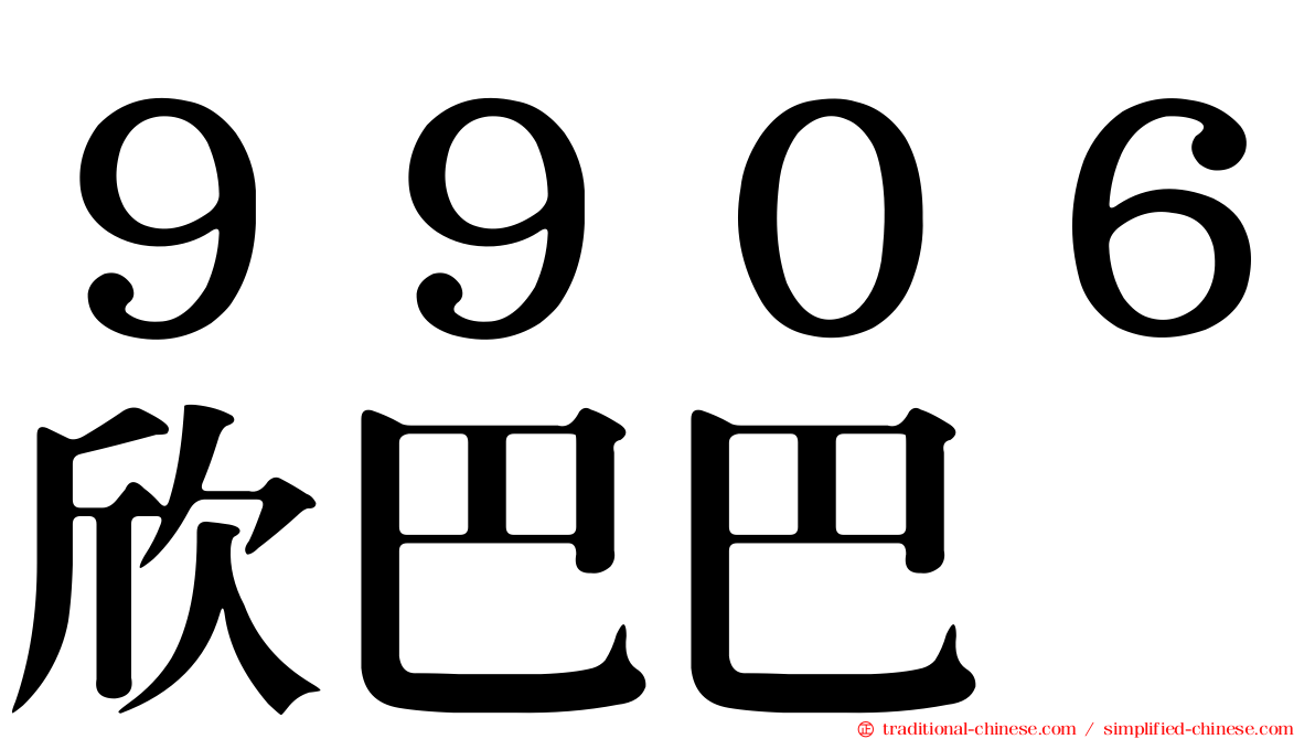 ９９０６欣巴巴