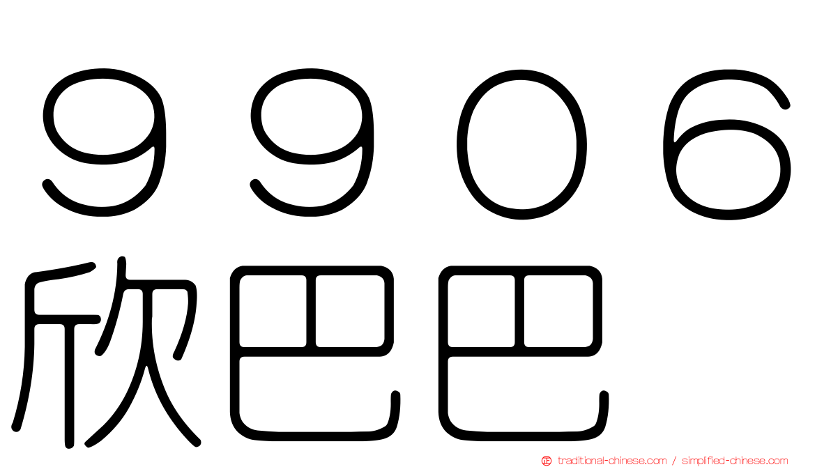 ９９０６欣巴巴