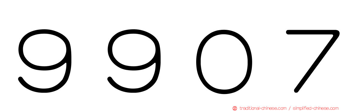 ９９０７