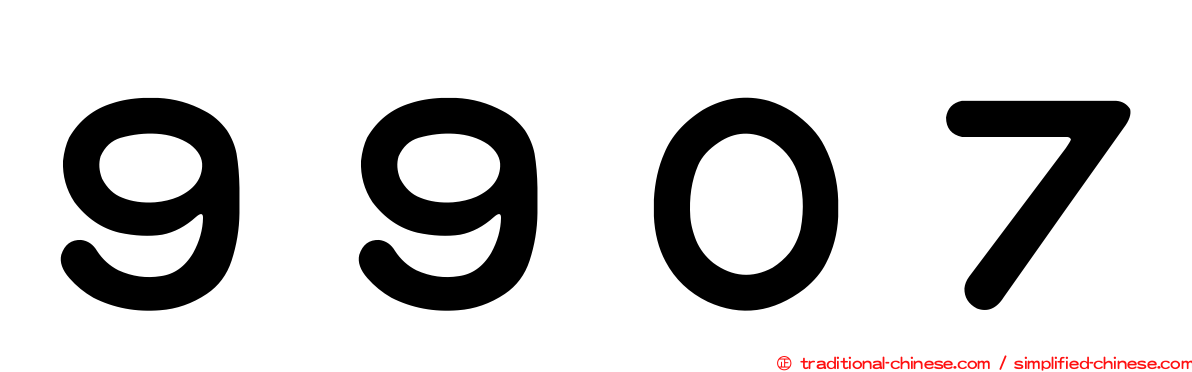 ９９０７