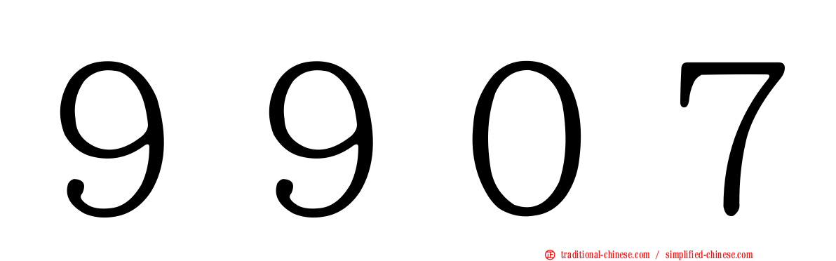 ９９０７