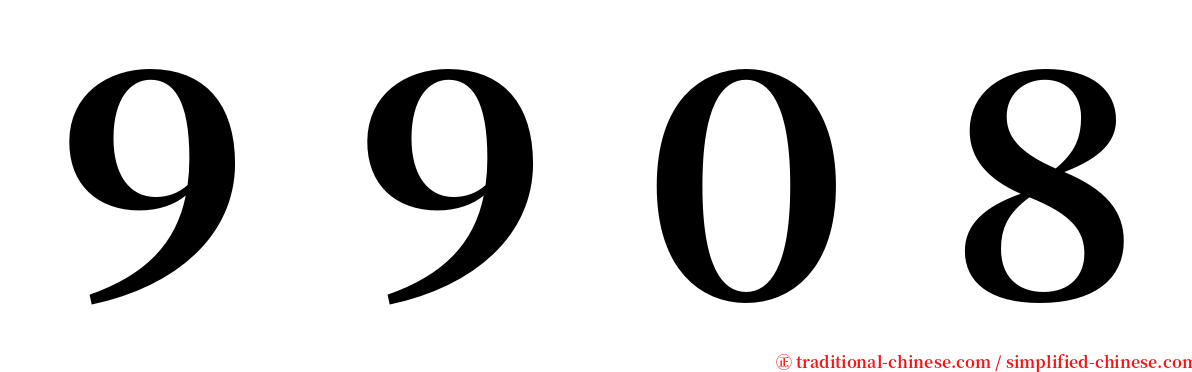 ９９０８ serif font