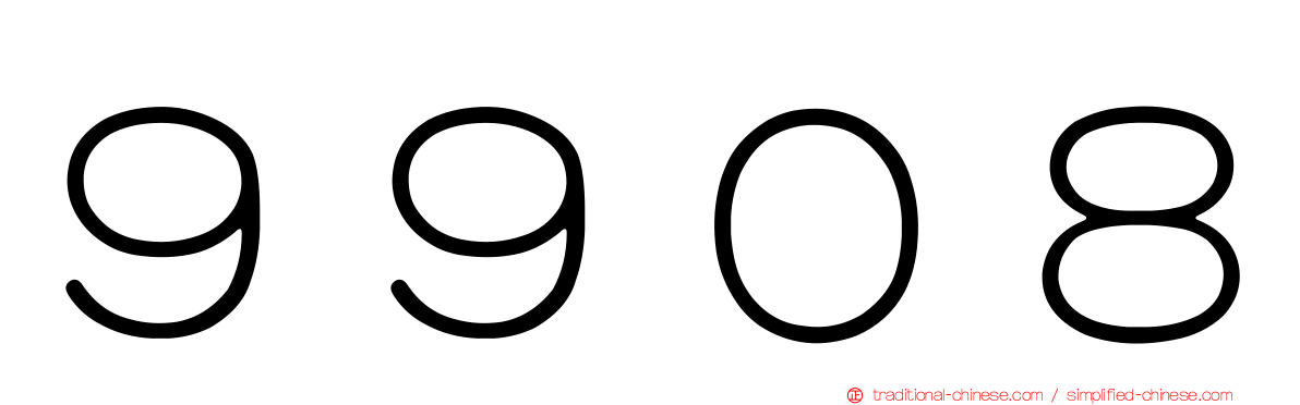 ９９０８
