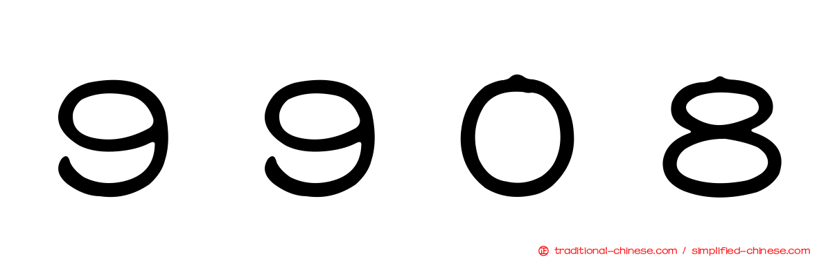 ９９０８
