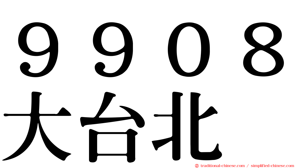 ９９０８大台北