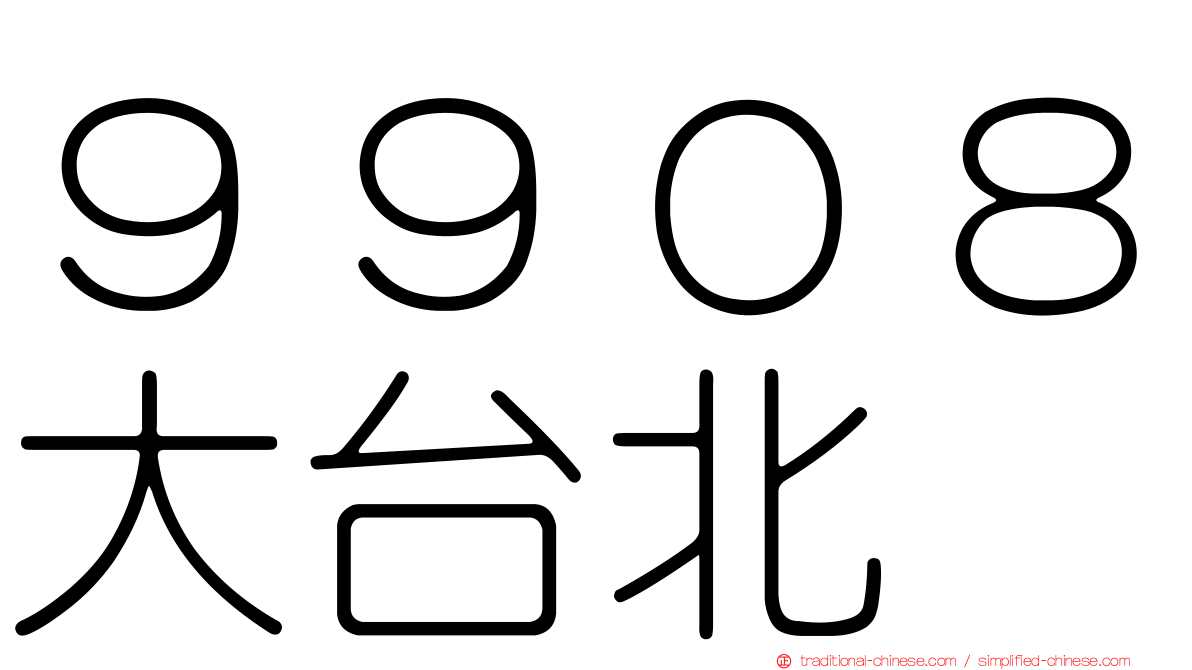 ９９０８大台北