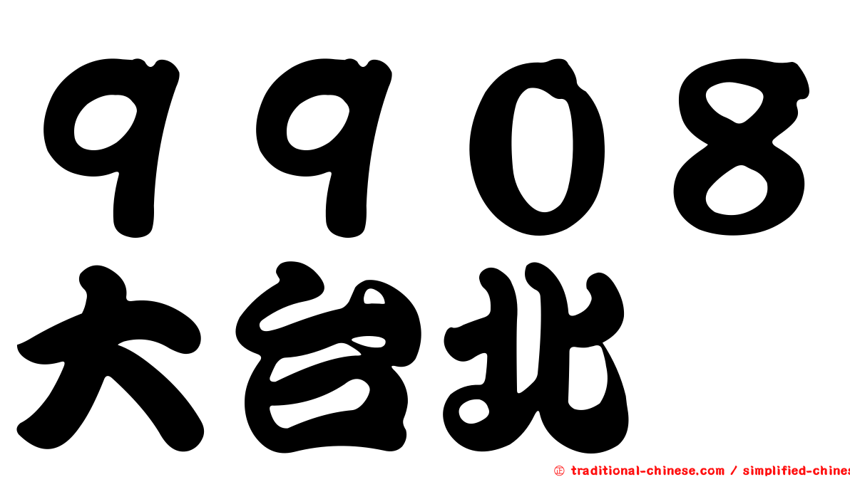９９０８大台北