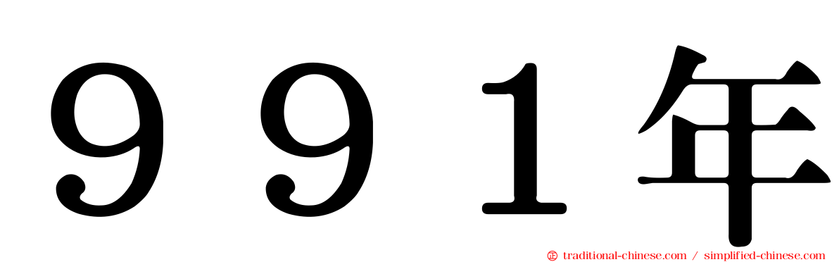 ９９１年