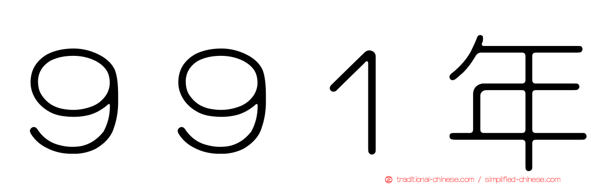 ９９１年