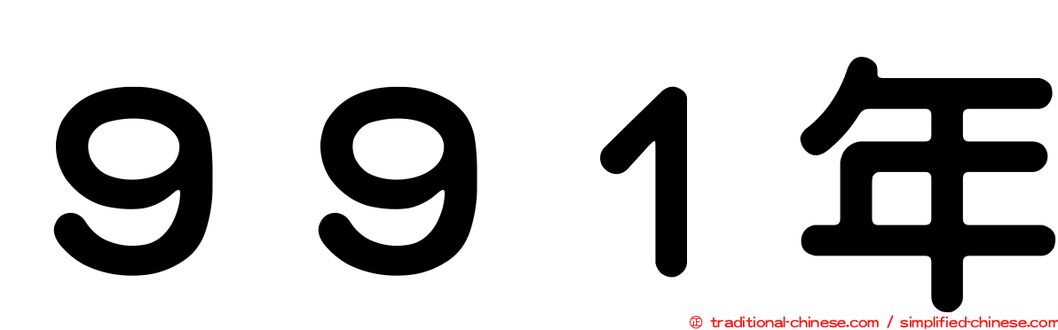 ９９１年