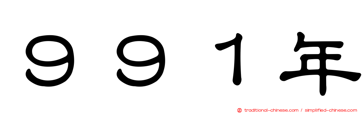 ９９１年