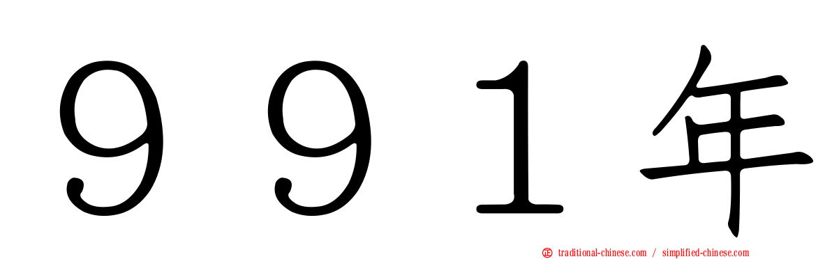 ９９１年