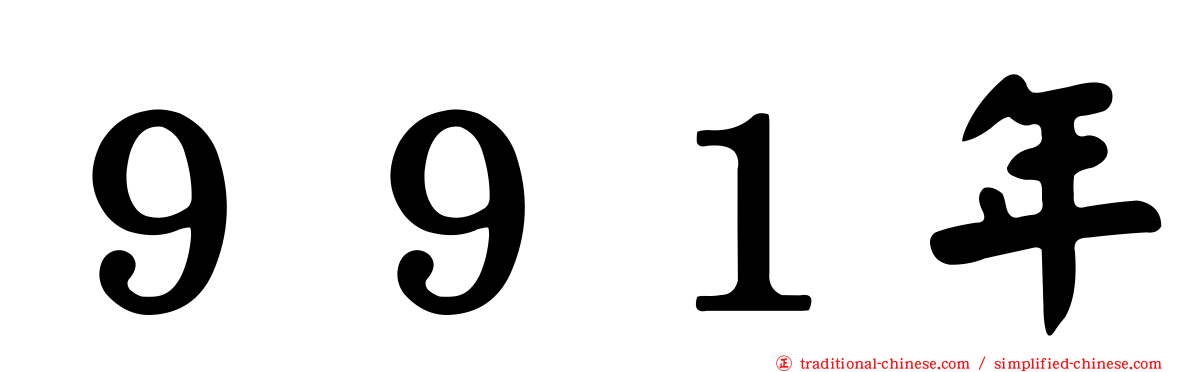９９１年