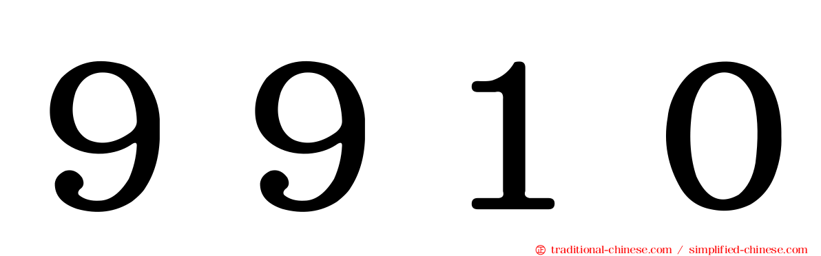 ９９１０