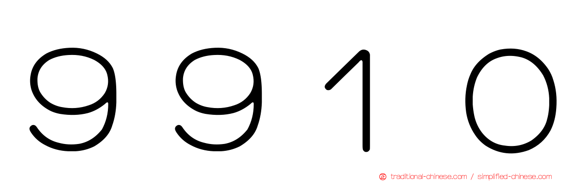 ９９１０