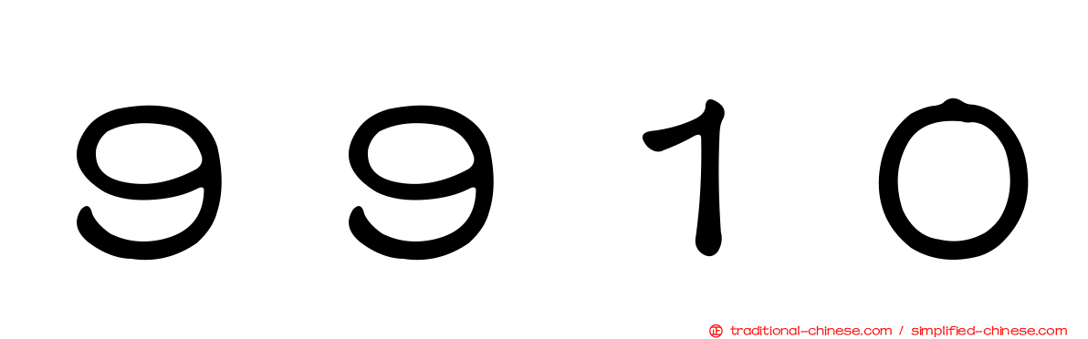９９１０