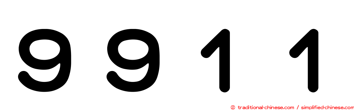 ９９１１
