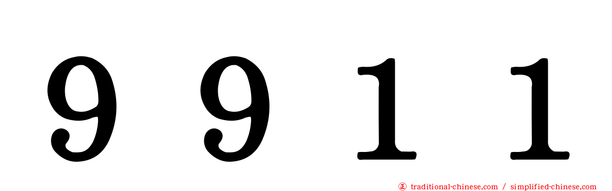 ９９１１