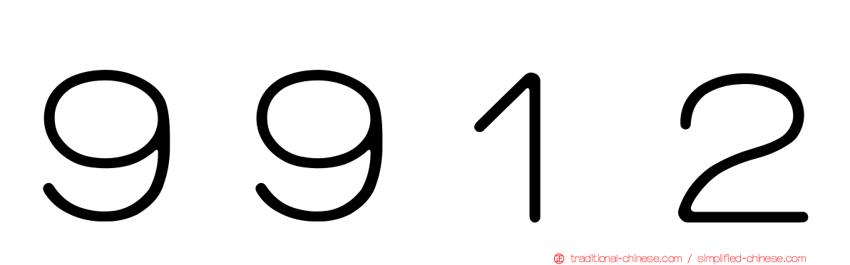 ９９１２