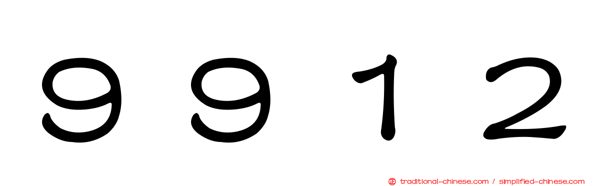 ９９１２