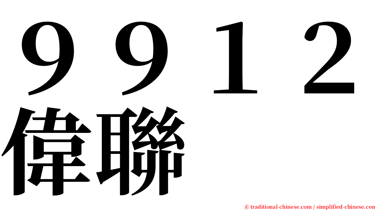 ９９１２偉聯 serif font
