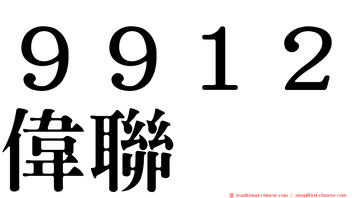 ９９１２偉聯