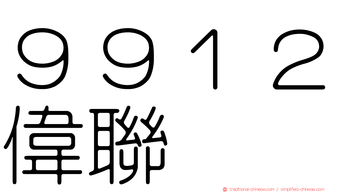 ９９１２偉聯