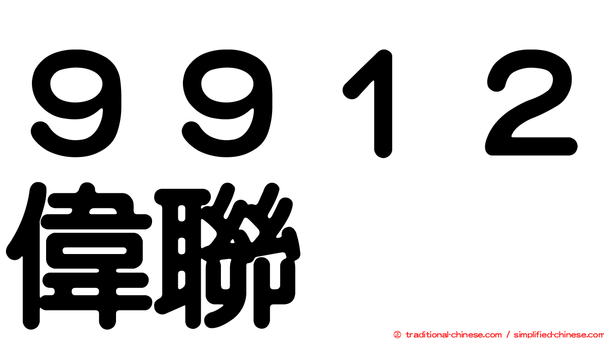 ９９１２偉聯