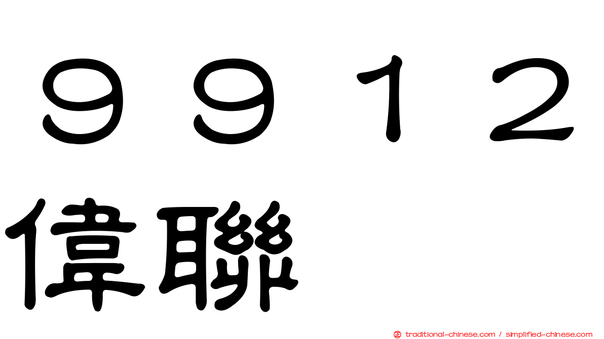 ９９１２偉聯
