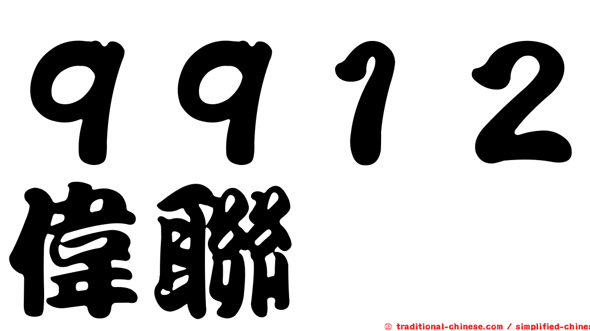 ９９１２偉聯