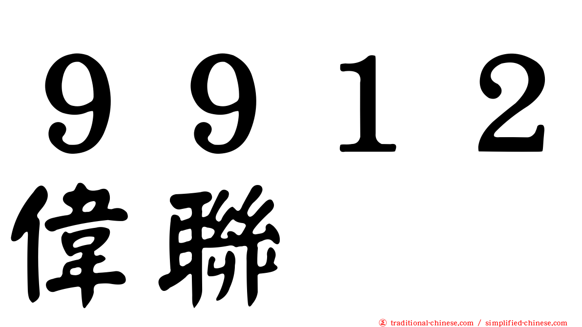 ９９１２偉聯
