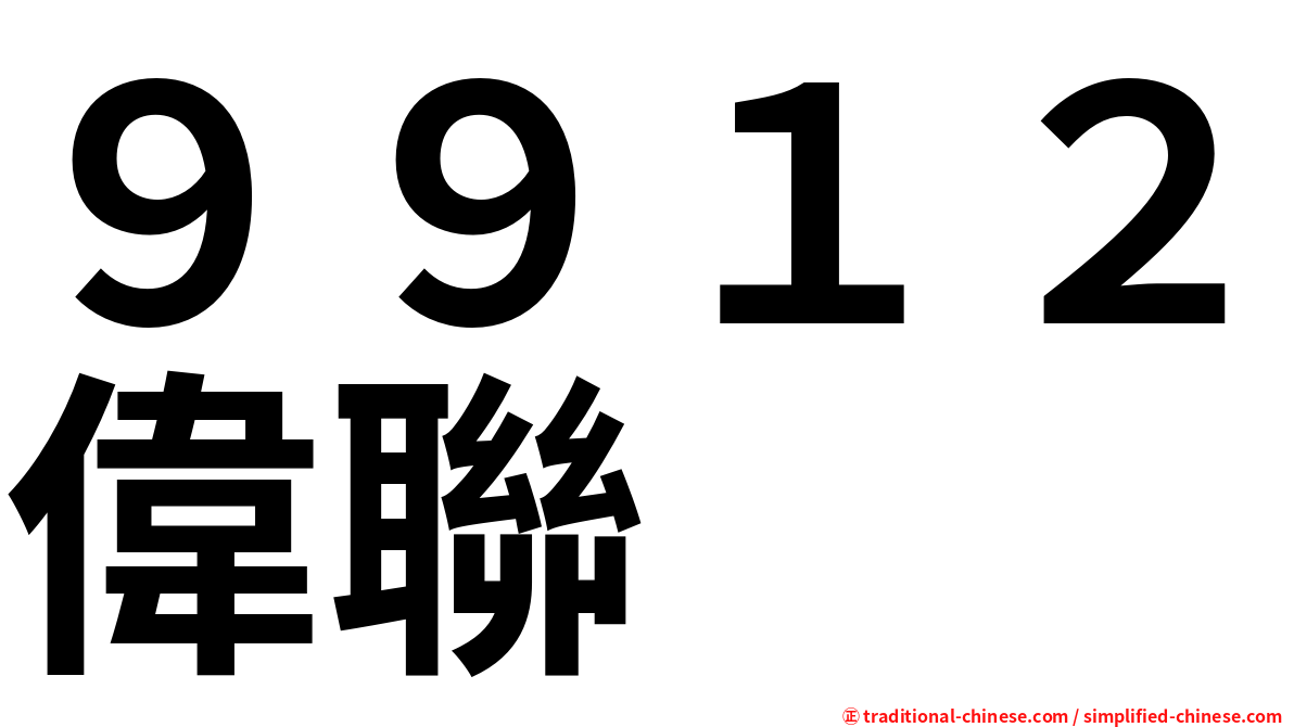 ９９１２偉聯