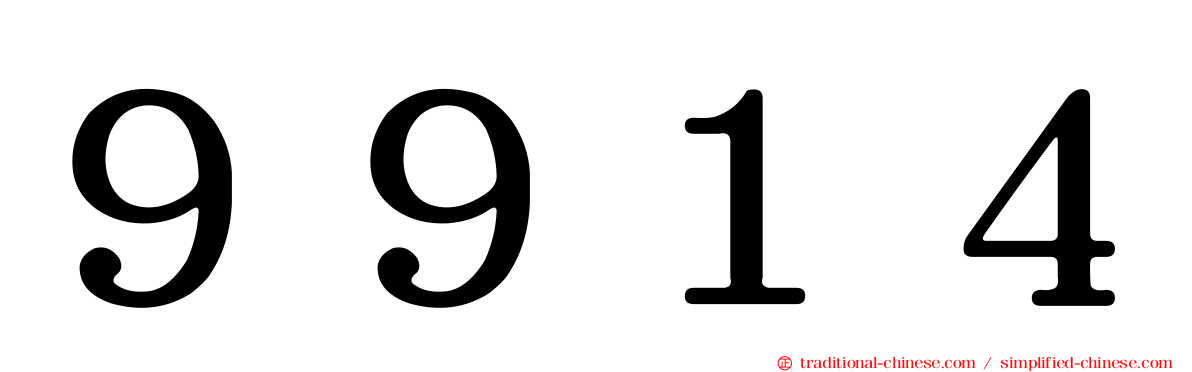 ９９１４