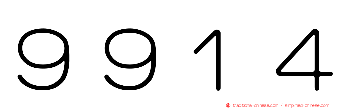 ９９１４