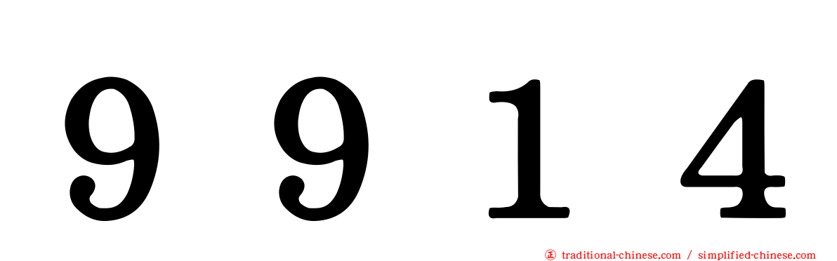 ９９１４