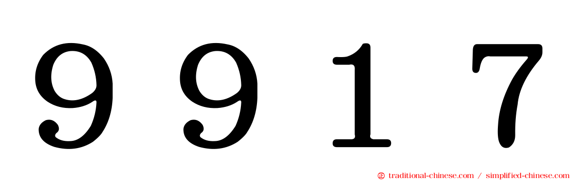 ９９１７