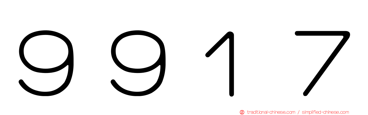 ９９１７