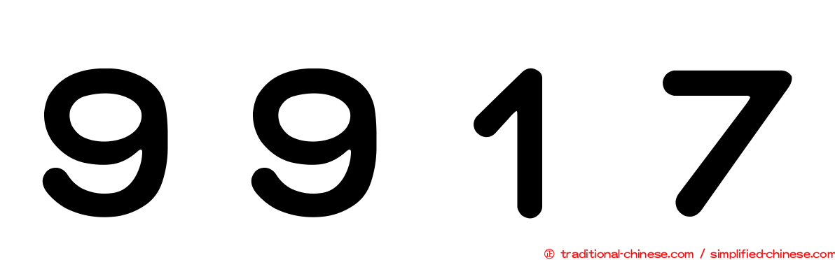 ９９１７