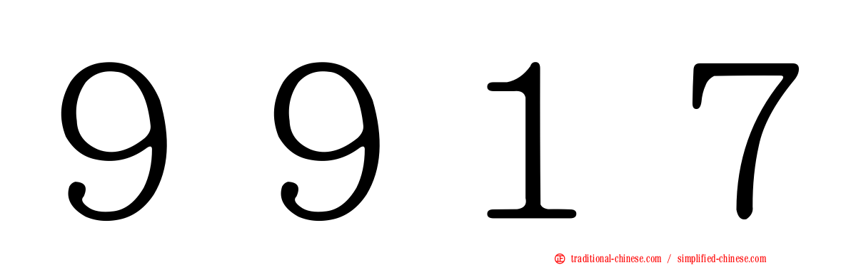９９１７
