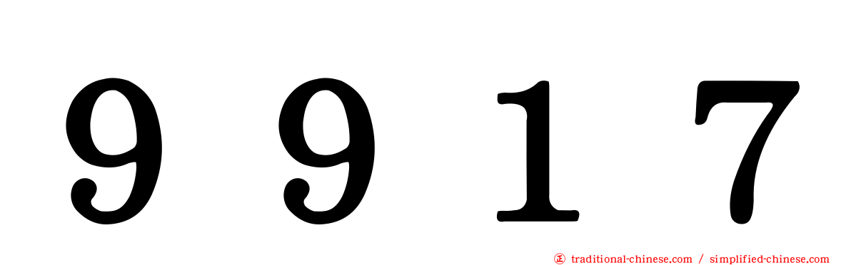 ９９１７