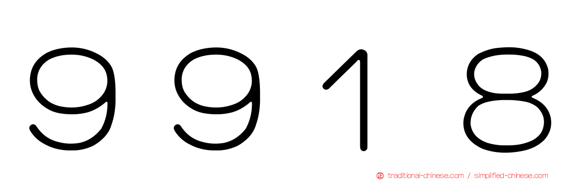 ９９１８