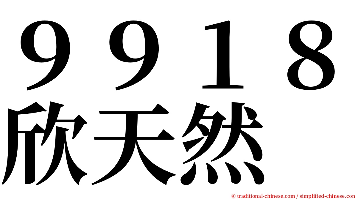 ９９１８欣天然 serif font