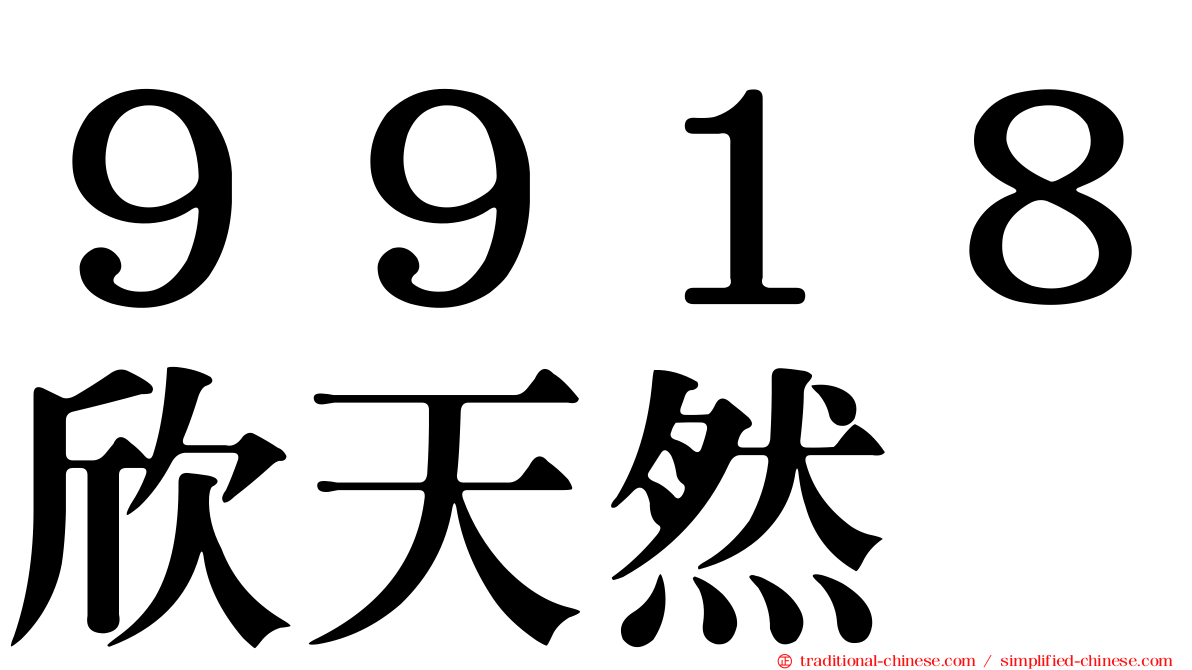 ９９１８欣天然