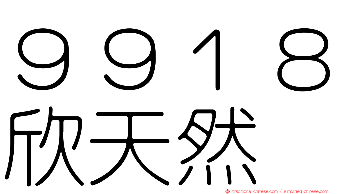 ９９１８欣天然