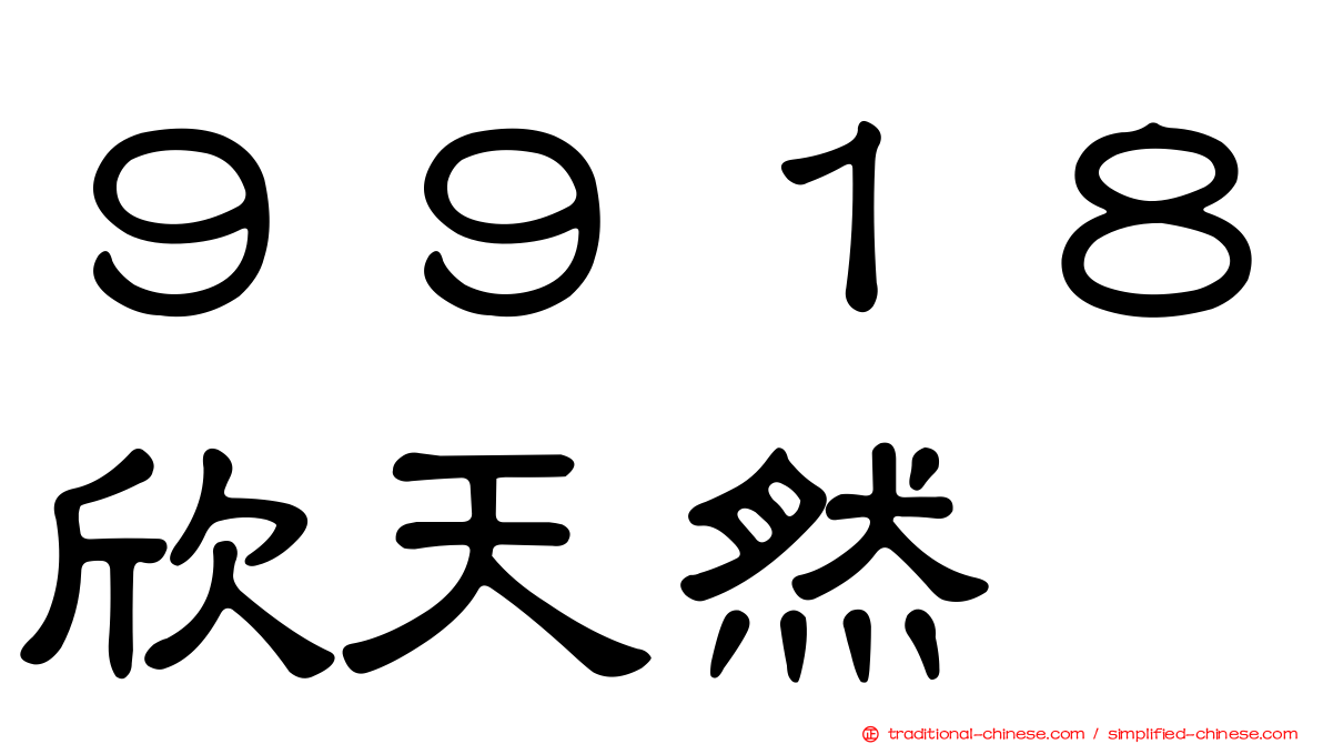 ９９１８欣天然